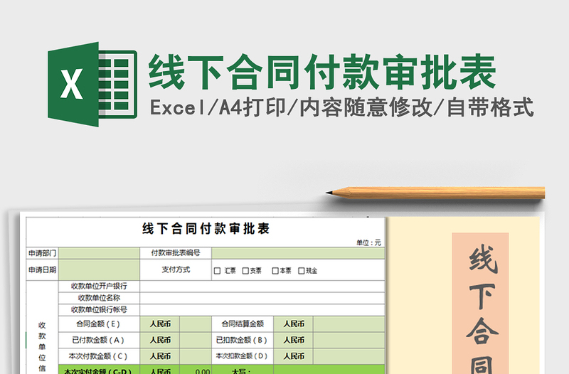 2021年线下合同付款审批表