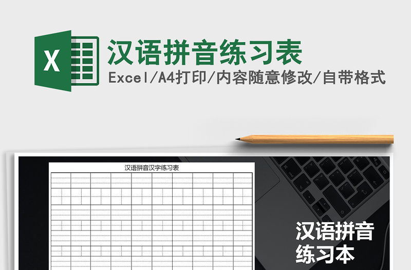 2021年漢語拼音練習表