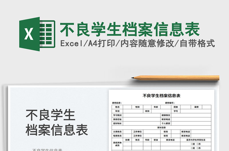 2023不良學生檔案信息表免費下載