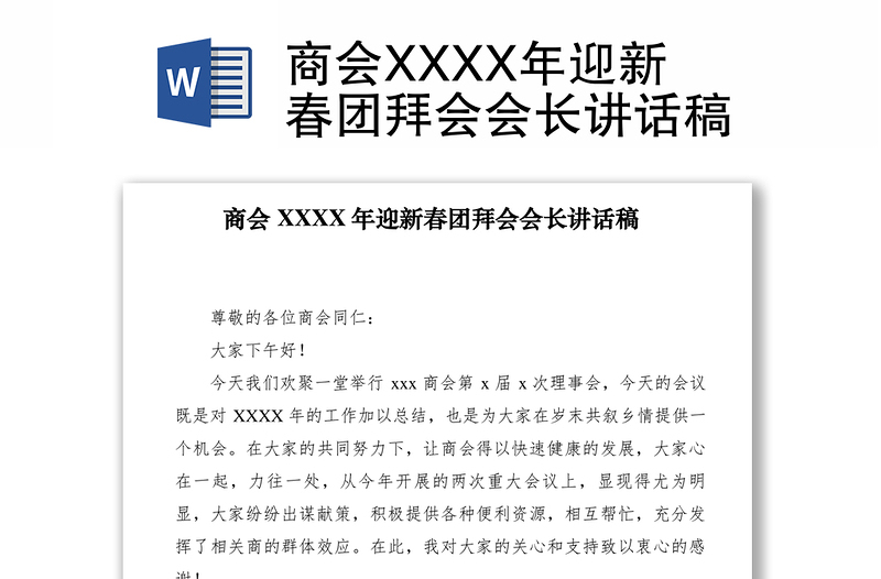 2021商會(huì)XXXX年迎新春團(tuán)拜會(huì)會(huì)長(zhǎng)講話稿