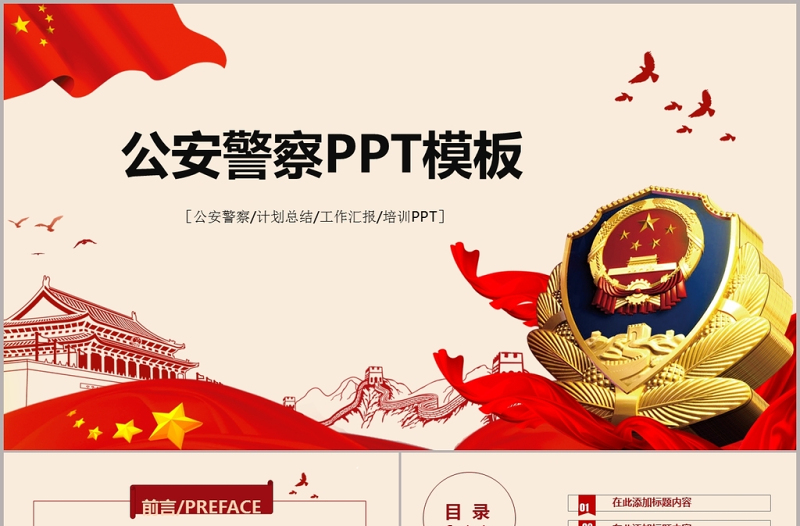 紅色莊嚴(yán)大氣公安警察武警特警PPT模板