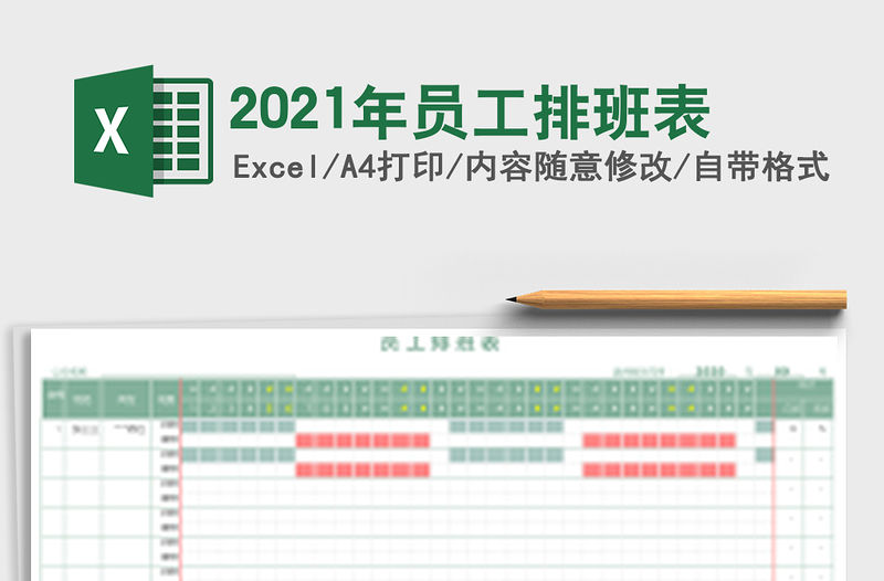 2021年員工排班表