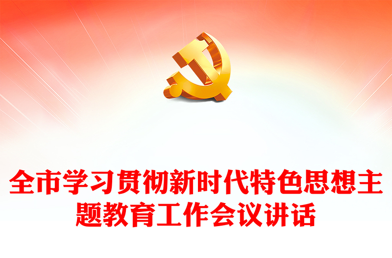 全市學(xué)習(xí)貫徹新時(shí)代特色思想主題教育工作會(huì)議講話