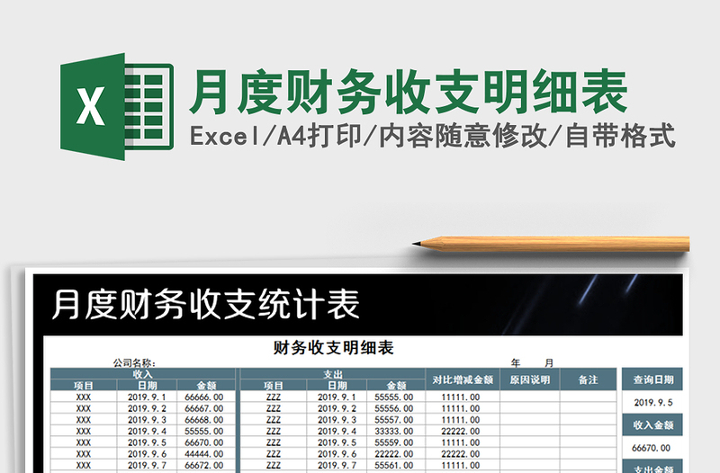2021年月度財(cái)務(wù)收支明細(xì)表