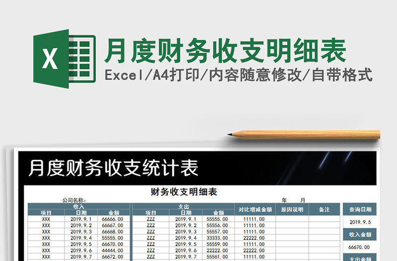 2021年月度財務收支明細表