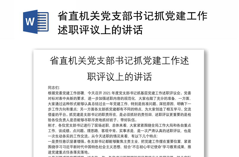 省直机关党支部书记抓党建工作述职评议上的讲话