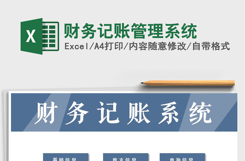 2021年財(cái)務(wù)記賬管理系統(tǒng)
