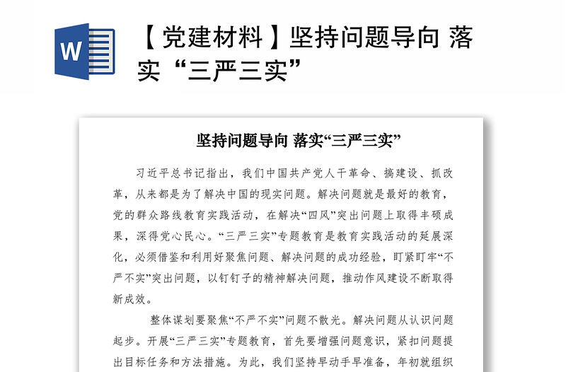 2021【黨建材料】堅(jiān)持問(wèn)題導(dǎo)向 落實(shí)“三嚴(yán)三實(shí)”