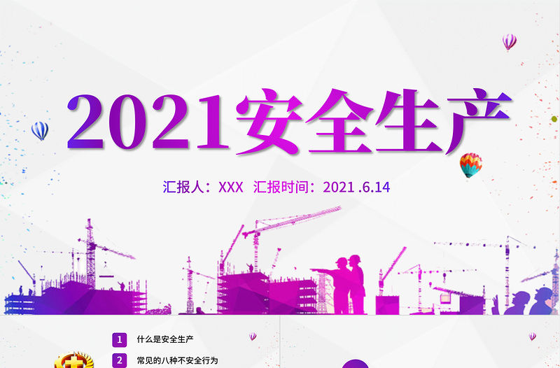 2021年安全生產簡約大氣風格PPT模板