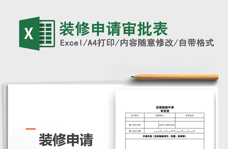 2021年裝修申請審批表