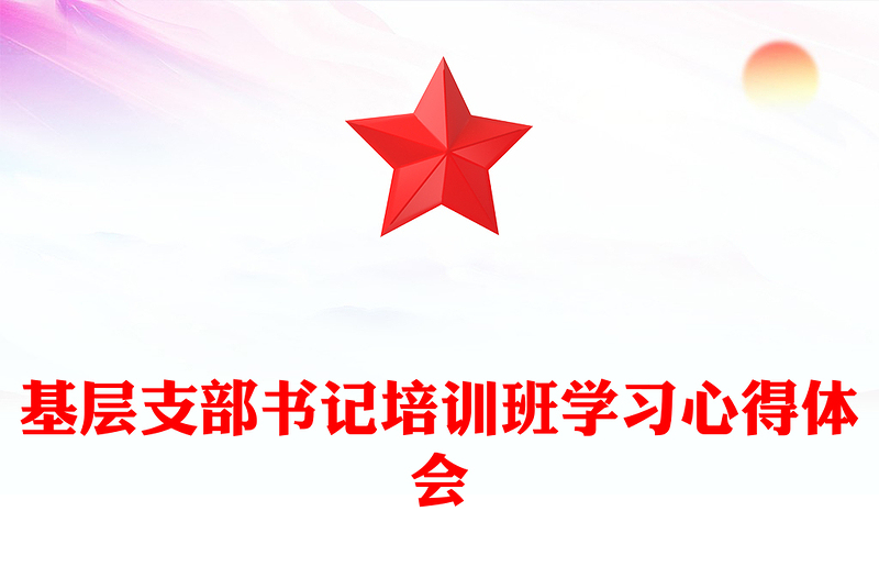 基層支部書記培訓(xùn)班學(xué)習(xí)心得體會(huì)