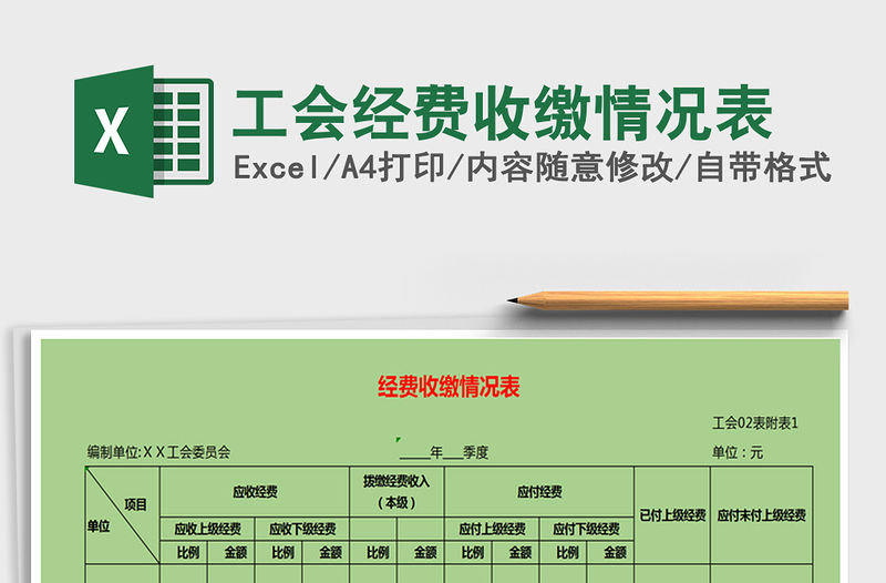 2021年工會經費收繳情況表