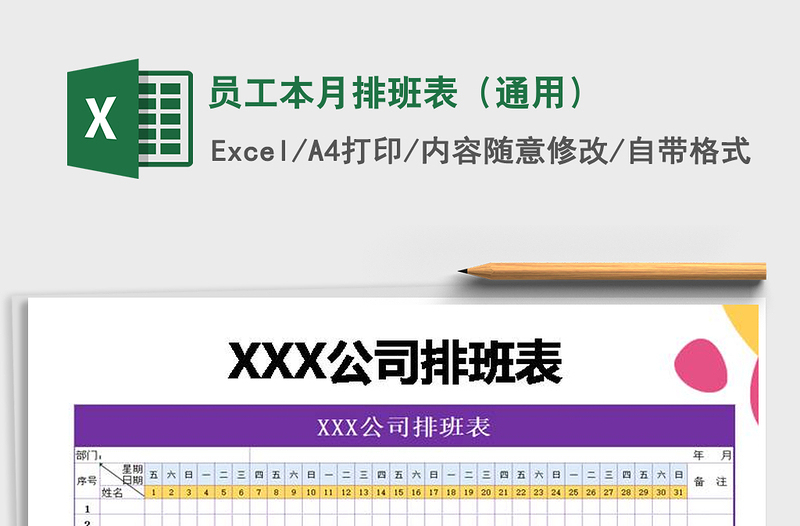 2022年員工本月排班表(通用)免費下載