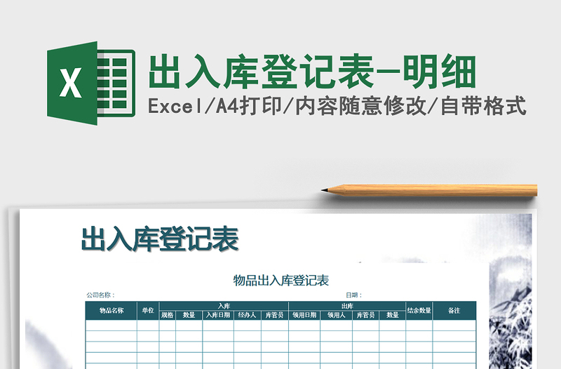 2021年出入庫(kù)登記表-明細(xì)