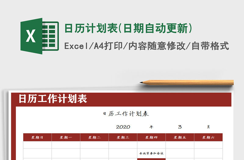 2021年日歷計劃表(日期自動更新)