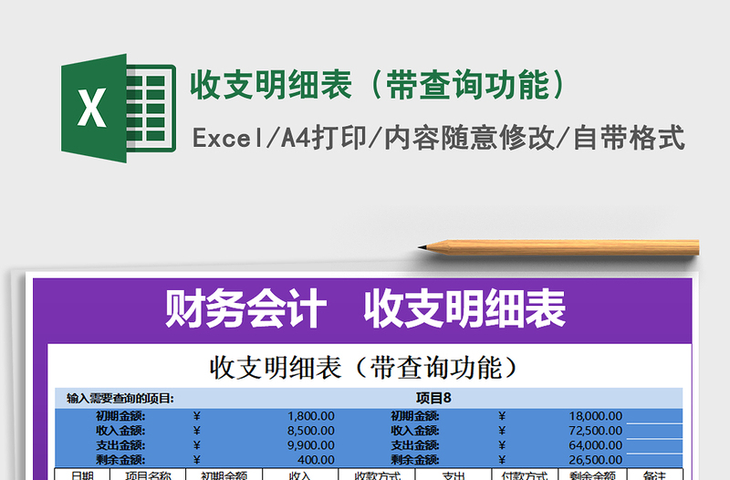 2021年收支明細表(帶查詢功能)