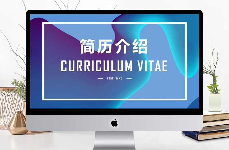 創意流體漸變風格個人簡歷通用ppt模板