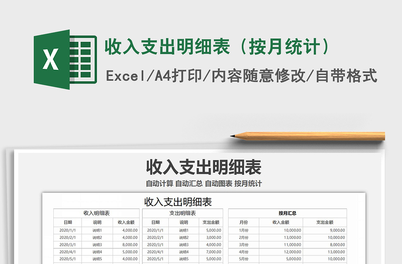 2021年收入支出明细表（按月统计）免费下载