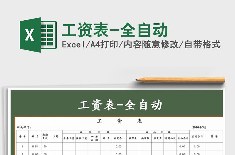 2021年工資表-全自動