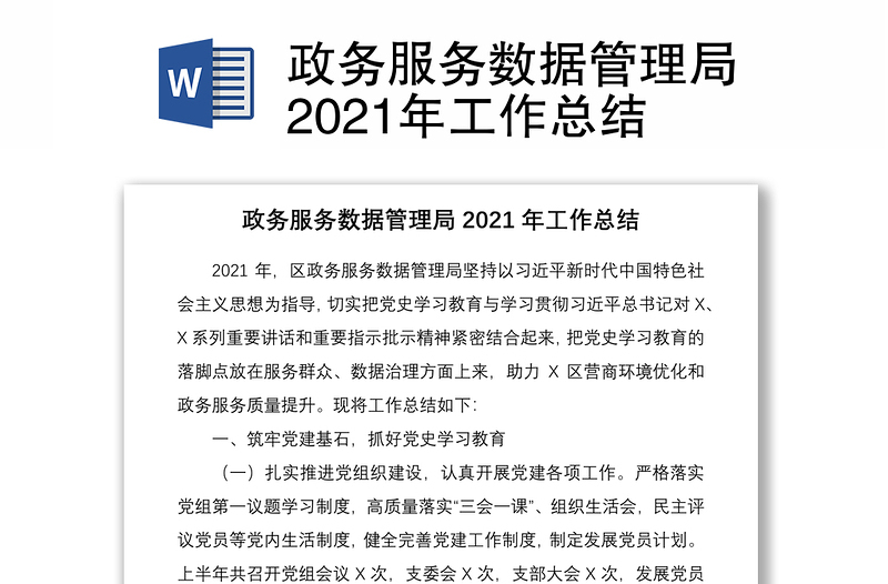 政務(wù)服務(wù)數(shù)據(jù)管理局2021年工作總結(jié)
