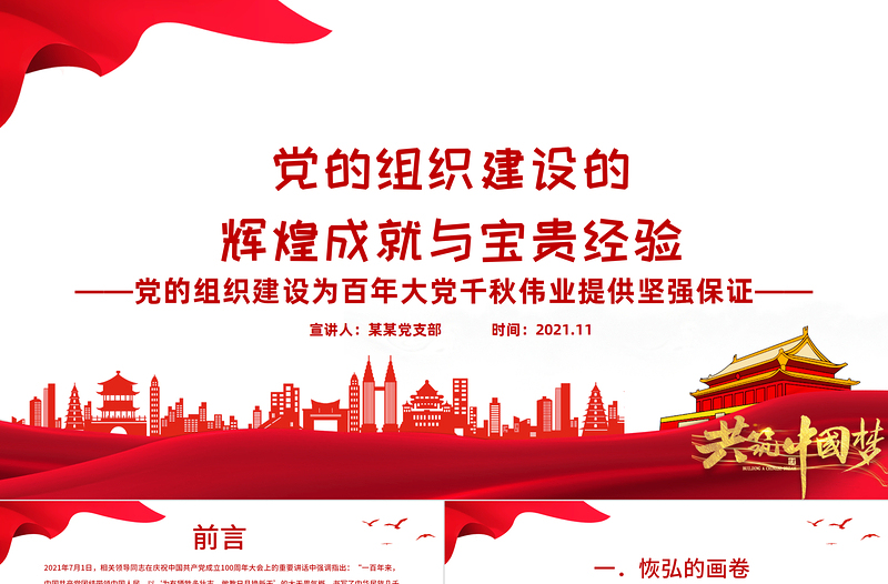 黨的組織建設(shè)的輝煌成就與寶貴經(jīng)驗(yàn)PPT黨的組織建設(shè)為百年大黨千秋偉業(yè)提供堅(jiān)強(qiáng)保證專題黨課課件