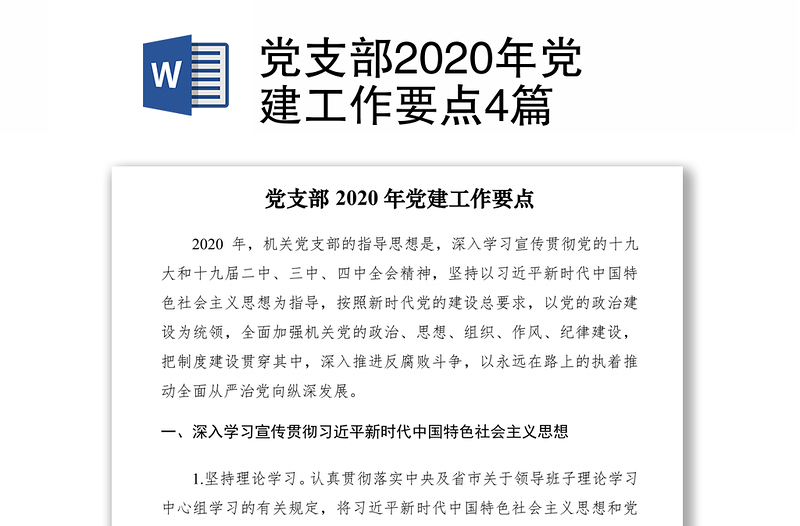 党支部2020年党建工作要点4篇