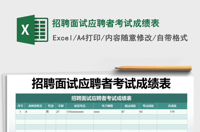 2022年招聘面試應(yīng)聘者考試成績表免費下載