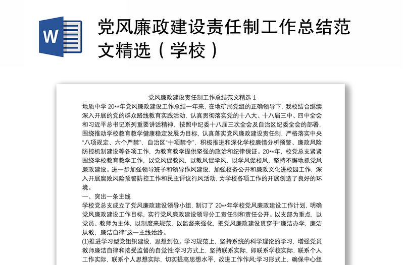 黨風(fēng)廉政建設(shè)責(zé)任制工作總結(jié)范文精選(學(xué)校)