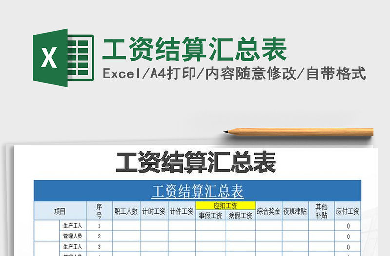 2021年工資結算匯總表