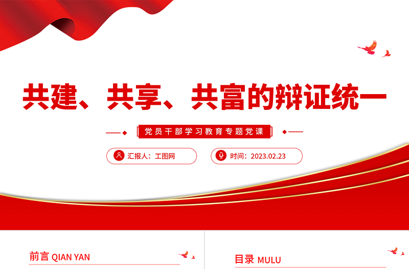 2023共建、共享、共富的辯證統(tǒng)一PPT大氣精美風(fēng)黨員干部學(xué)習(xí)教育專題黨課課件