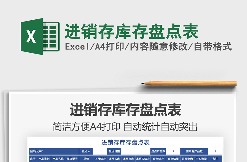 2021進銷存庫存盤點表免費下載