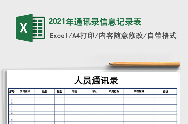 2021年通訊錄信息記錄表