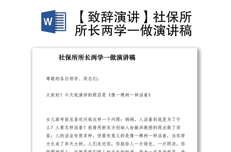 2021【致辭演講】社保所所長兩學(xué)一做演講稿