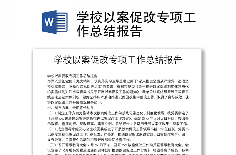 學(xué)校以案促改專項(xiàng)工作總結(jié)報(bào)告