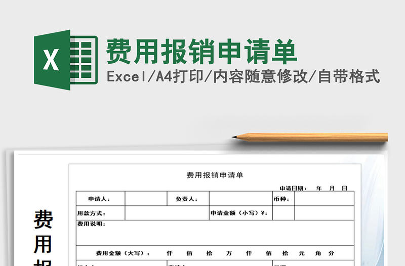 2021年费用报销申请单