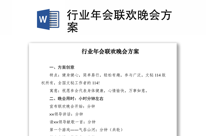 2021行業(yè)年會(huì)聯(lián)歡晚會(huì)方案