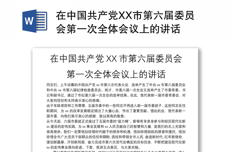 在中国共产党XX市第六届委员会第一次全体会议上的讲话