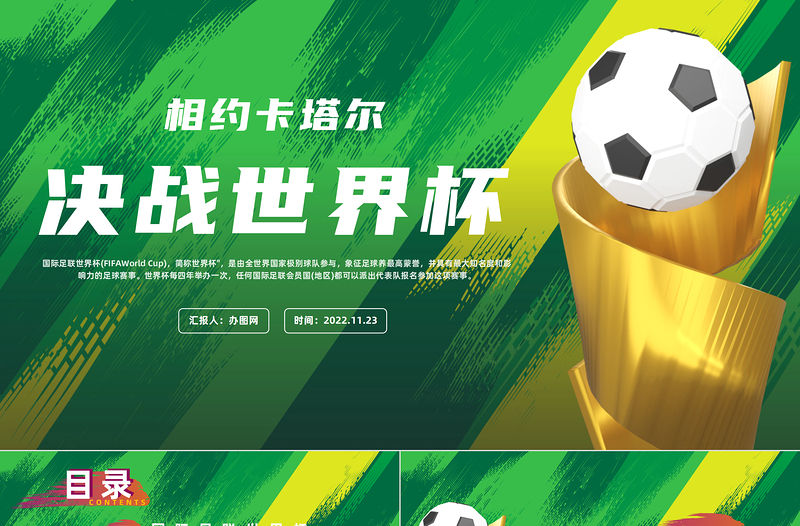2022決戰世界杯相約卡塔爾PPT簡約風世界杯卡塔爾世界杯知識宣講課件模板下載