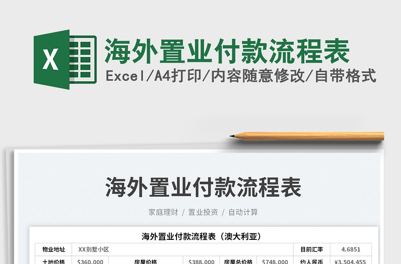 2023海外置業(yè)付款流程表免費(fèi)下載