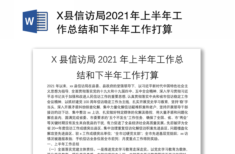 X县信访局2021年上半年工作总结和下半年工作打算