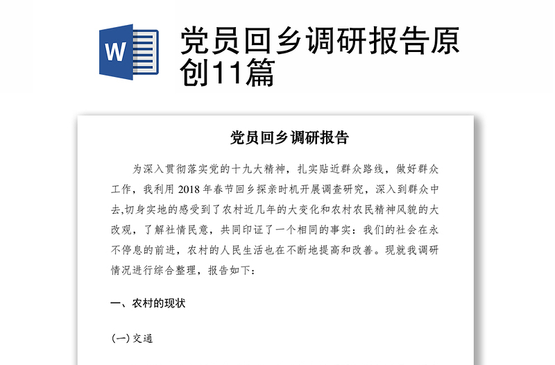 2021黨員回鄉(xiāng)調(diào)研報(bào)告原創(chuàng)11篇