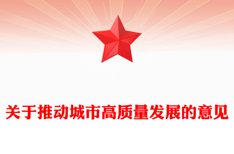 關(guān)于推動(dòng)城市高質(zhì)量發(fā)展的意見(jiàn)PPT課件下載(講稿)