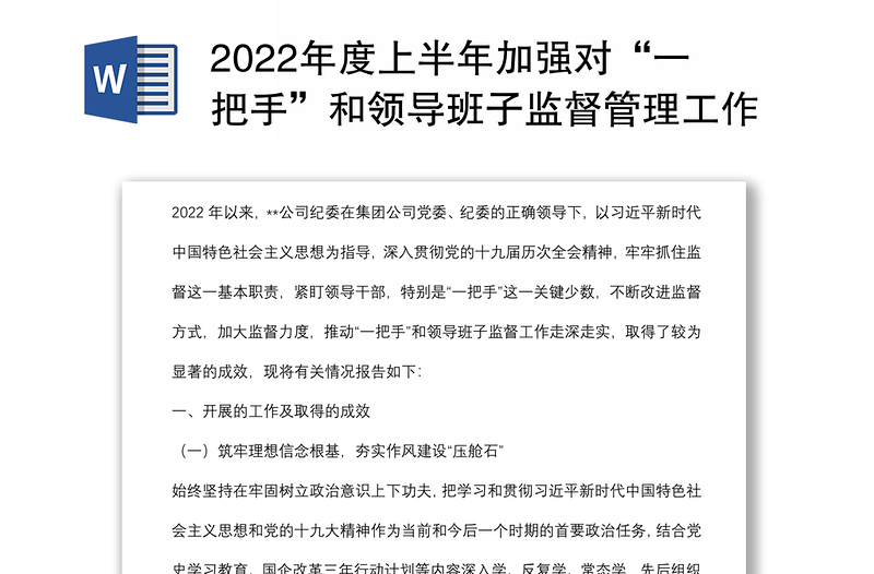 2022年度上半年加强对“一把手”和领导班子监督管理工作报告