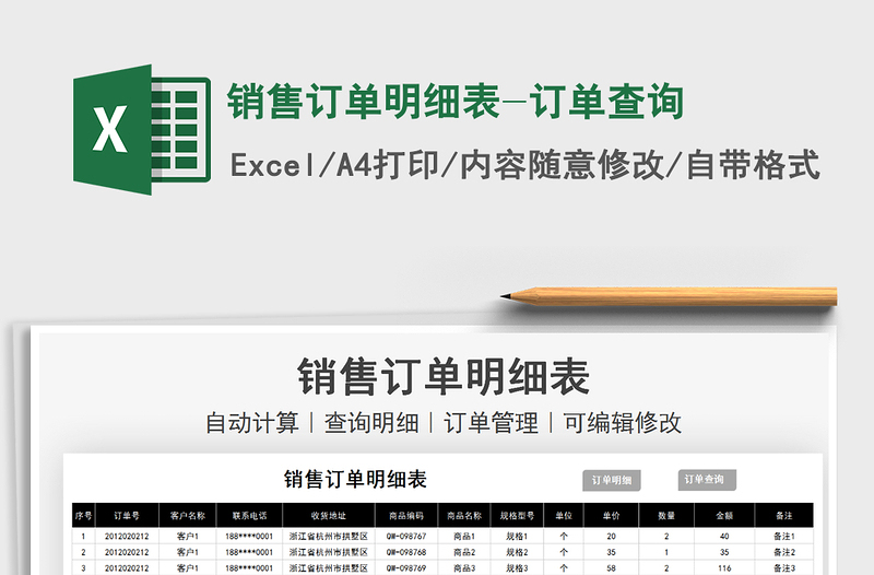 2021销售订单明细表-订单查询免费下载