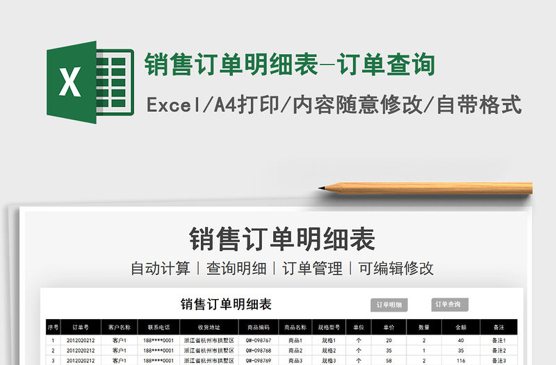 2021銷售訂單明細表-訂單查詢免費下載