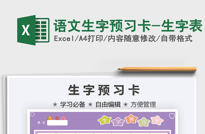 2021語(yǔ)文生字預(yù)習(xí)卡-生字表免費(fèi)下載