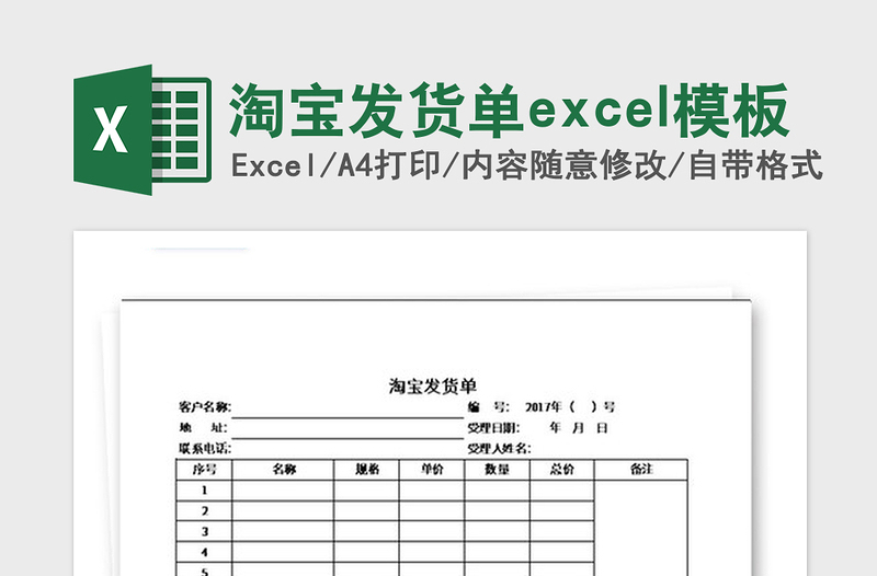 2021年淘寶發(fā)貨單excel模板