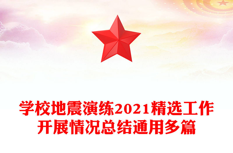 學(xué)校地震演練2021精選工作開展情況總結(jié)通用多篇
