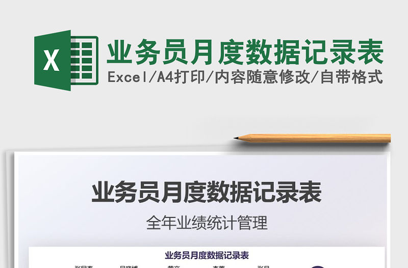 業務員月度數據記錄表免費下載