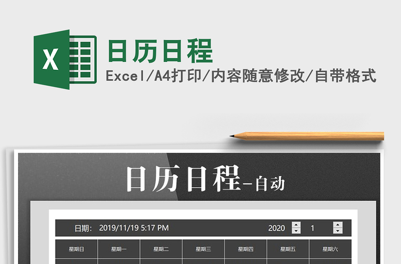 2021年日歷日程